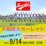 9月１４日　(日曜日)体験会開催します!(^^)!