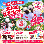 10月12日(祝・月)　体験会を開催します！