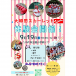 ９月１９日　(土曜日)　体験会を開催します！