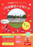 7月１１日(土曜日)　体験会を開催します!(^^)!
