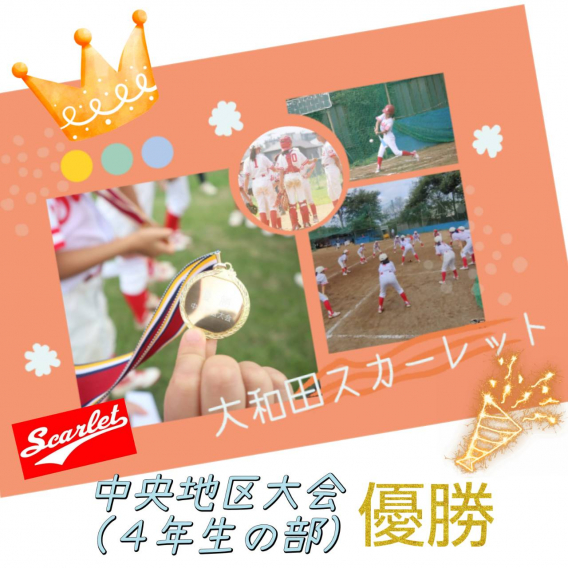 中央地区大会(４年生の部)　優勝！！