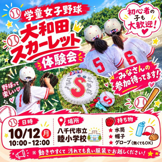 10月12日(祝・月)　体験会を開催します！