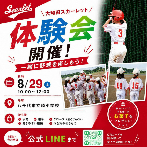 ８月２９日(土)　体験会を開催します！
